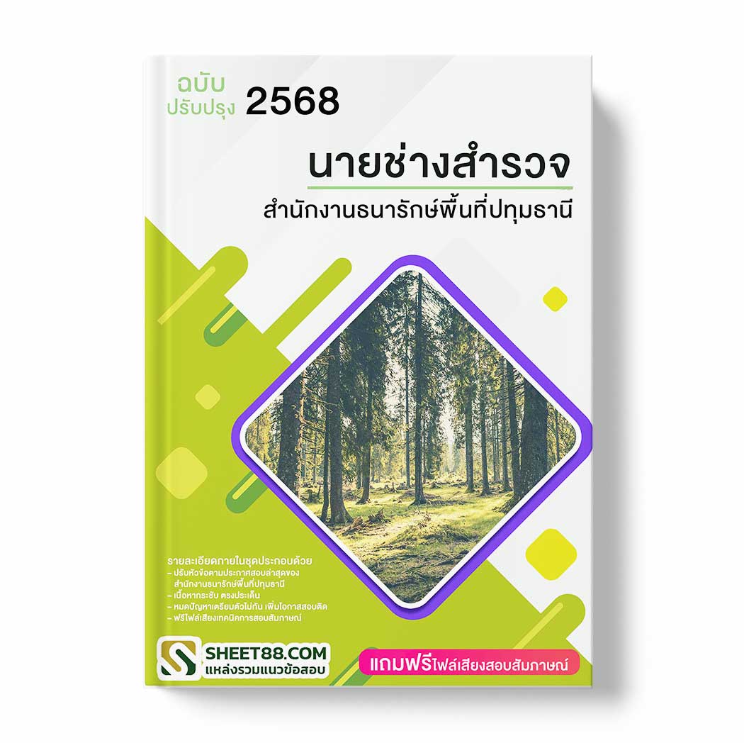 แนวข้อสอบ นายช่างสำรวจ สำนักงานธนารักษ์พื้นที่ปทุมธานี
