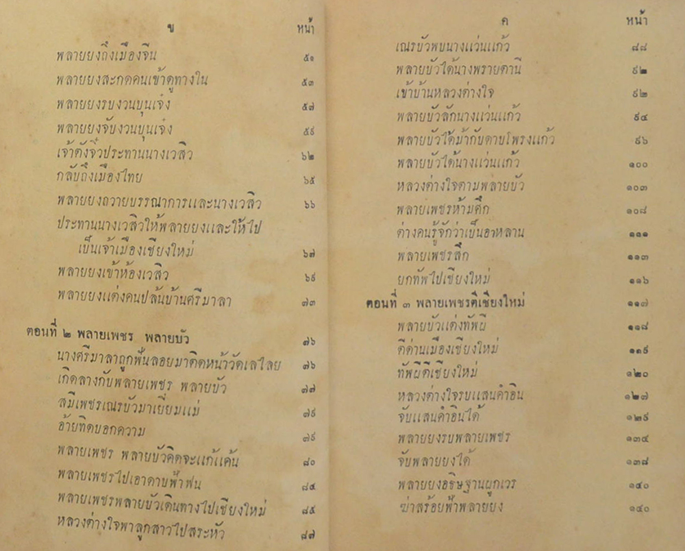 เสภาเรื่อง ขุนช้าง-ขุนแผน ตอนต่อจากฉบับ หอสมุดแห่งชาติ