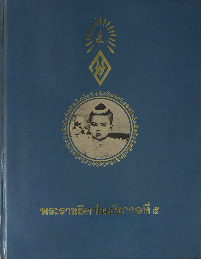 พระราชธิดาในรัชกาลที่ 5
