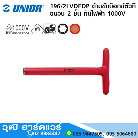 UNIOR 196/2LVDEDP ด้ามขันบ๊อกซ์ตัวที ฉนวน 2 ชั้น กันไฟฟ้า 1000V