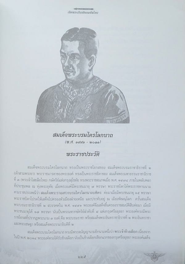 เทิดพระเกียรติจอมทัพไทย