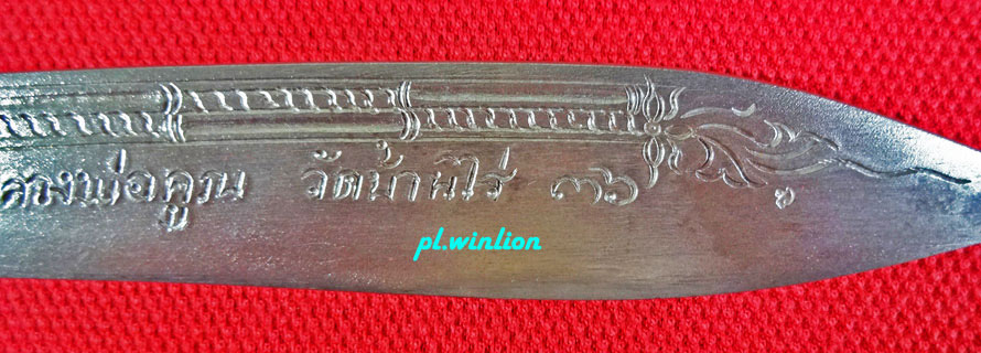 มีดหมอหลวงพ่อคูณ เล่มใหญ่ ยาว 9 นิ้ว ปี 2536