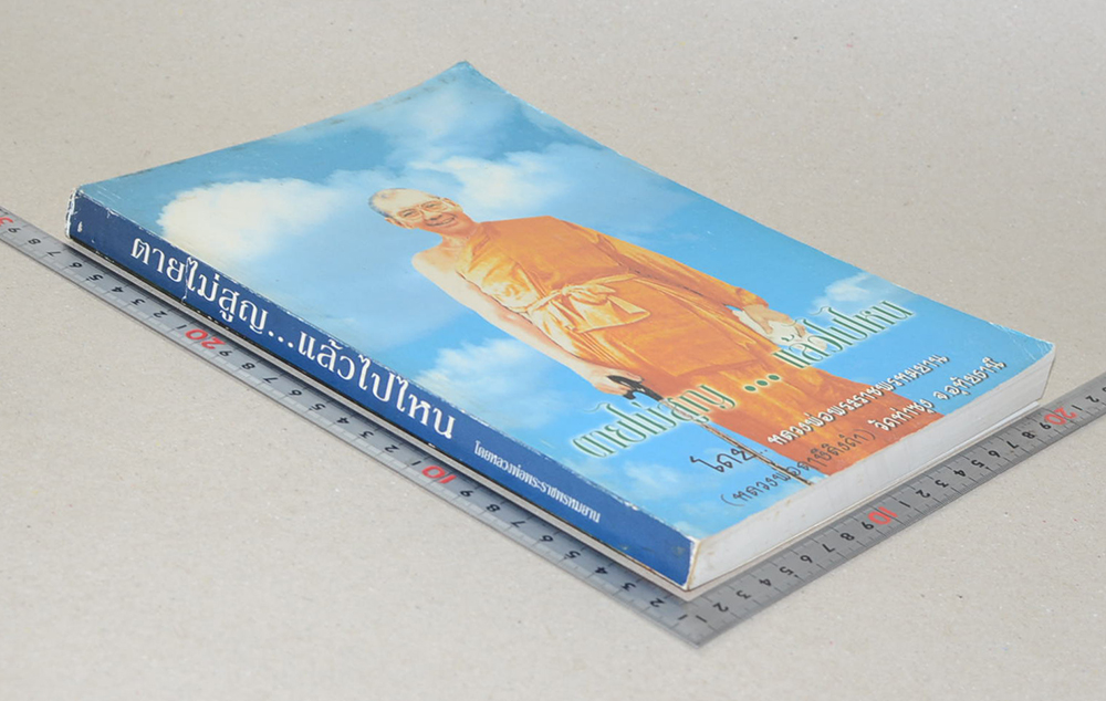 ตายไม่สูญ...แล้วไปไหน