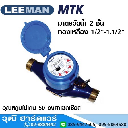 LEEMAN MTK มาตรวัดน้ำ 2 ชั้น ทองเหลือง 1/2"-1.1/2"