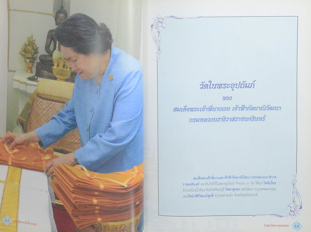 สมเด็จพระเจ้าพี่นางเธอ เจ้าฟ้ากัลป์ยาณิวัฒนา กรมหลวงนราธิวาสราชนครินทร์ กับสถาบันพระพุทธศาสนา