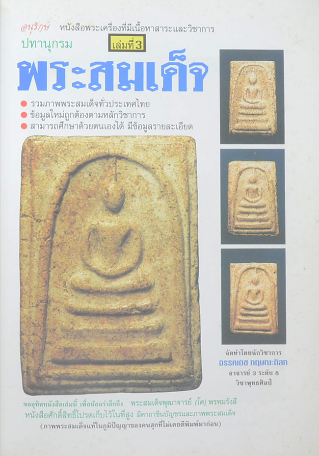 ปทานุกรมพระสมเด็จ (ครบชุด เล่ม 1-5)