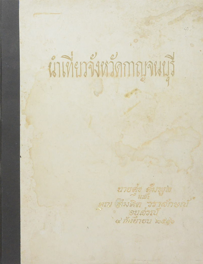 นำเที่ยวจังหวัดกาญจนบุรี