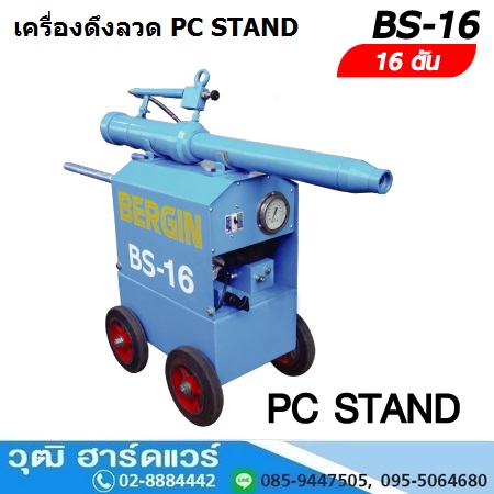 BERGIN BS 16 เครื่องดึงลวด 16Ton PC STAND 380V
