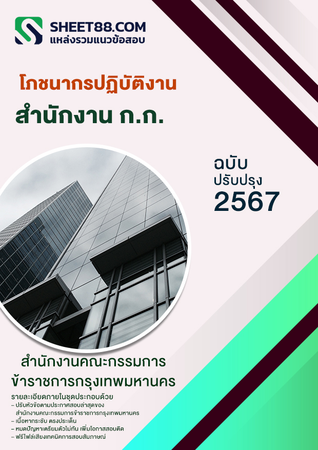 แนวข้อสอบ โภชนากรปฏิบัติงาน กทม.