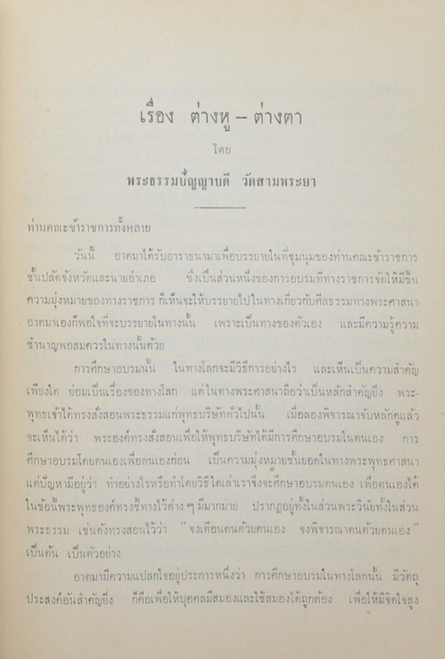 ต่างหู-ต่างตา