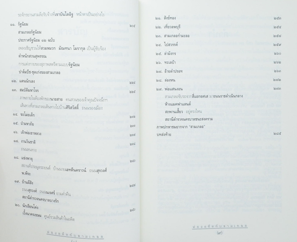 ท่องอดีตกับ..สามเกลอ (เล่ม 1)