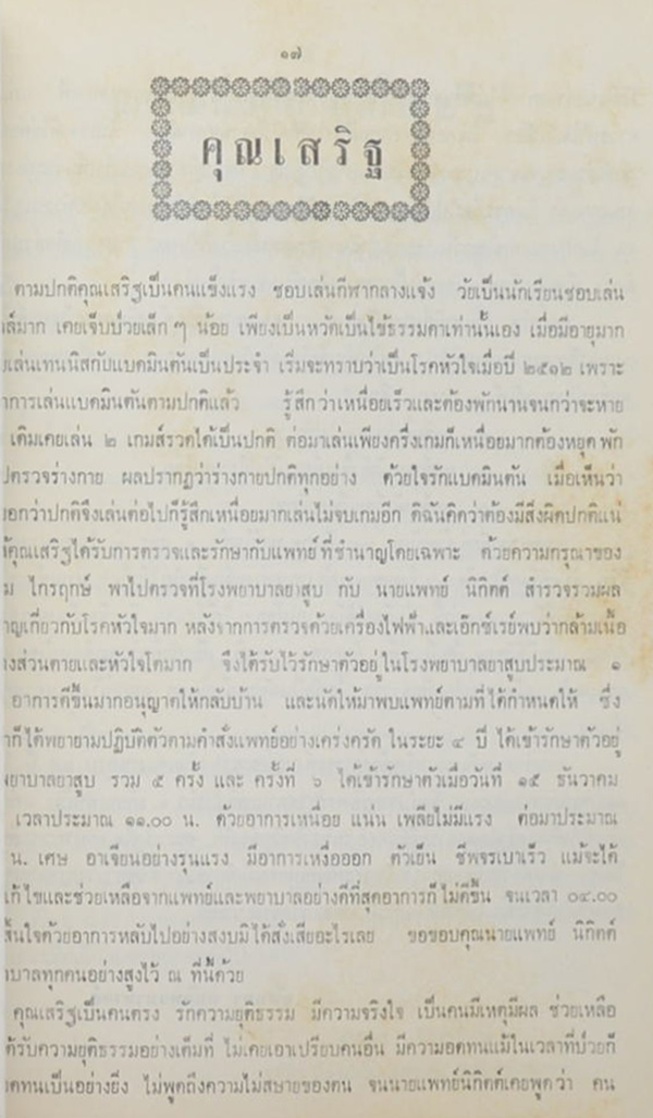 พลตำรวจตรีประเสริฐ ถนัดพจนามาตย์ (วิชาประมุขศิลป์)