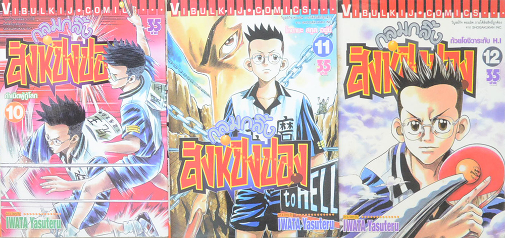 กลมกลิ้งสิงห์ปิงปอง (เล่ม 1-15 / ไม่จบ)