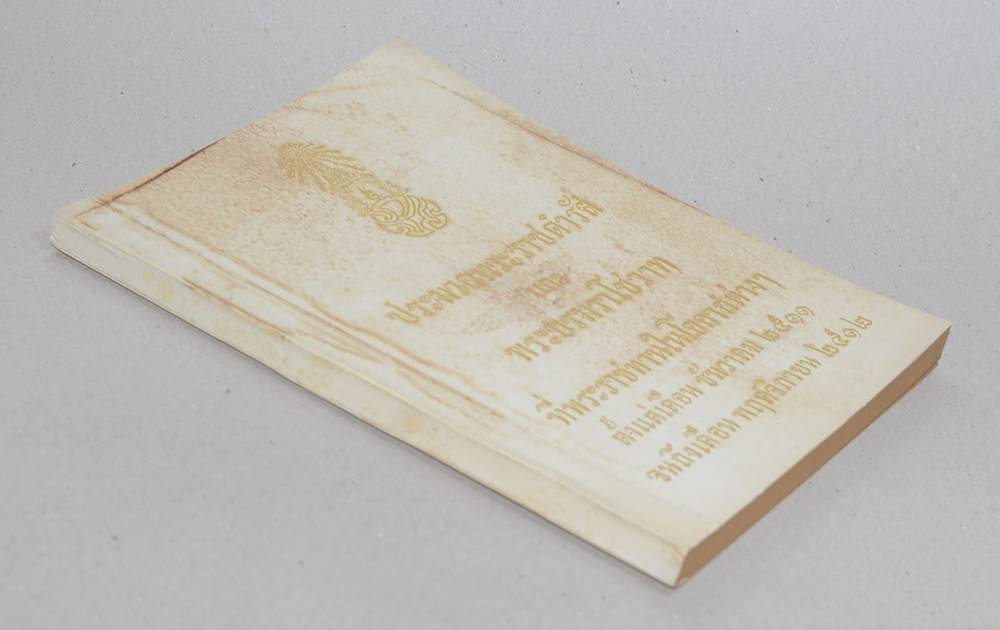 ประมวลพระราชดำรัสและพระบรมราโชวาท 2511-2512