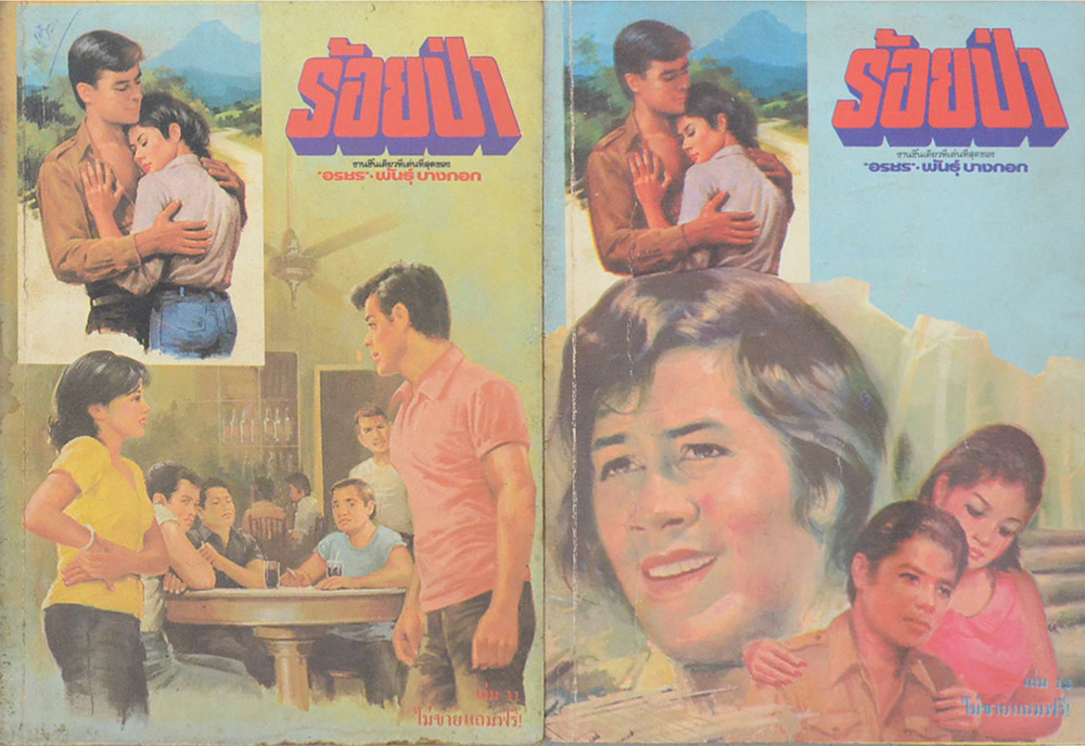 ร้อยป่า (เล่ม 1-16 / ไม่จบ / ขายตามสภาพ)