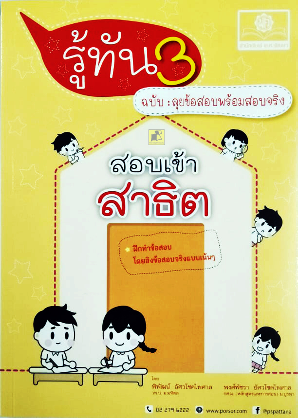 รู้ทัน3 ฉบับลุยข้อสอบพร้อมสอบจริง สอบเข้าสาธิต