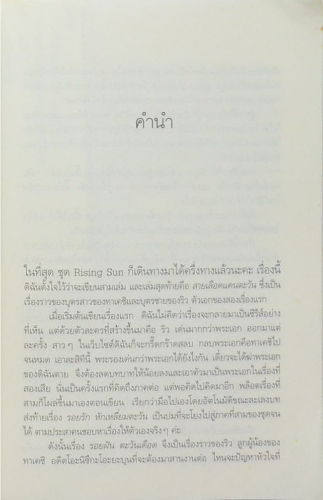 รอยฝัน ตะวันเดือด