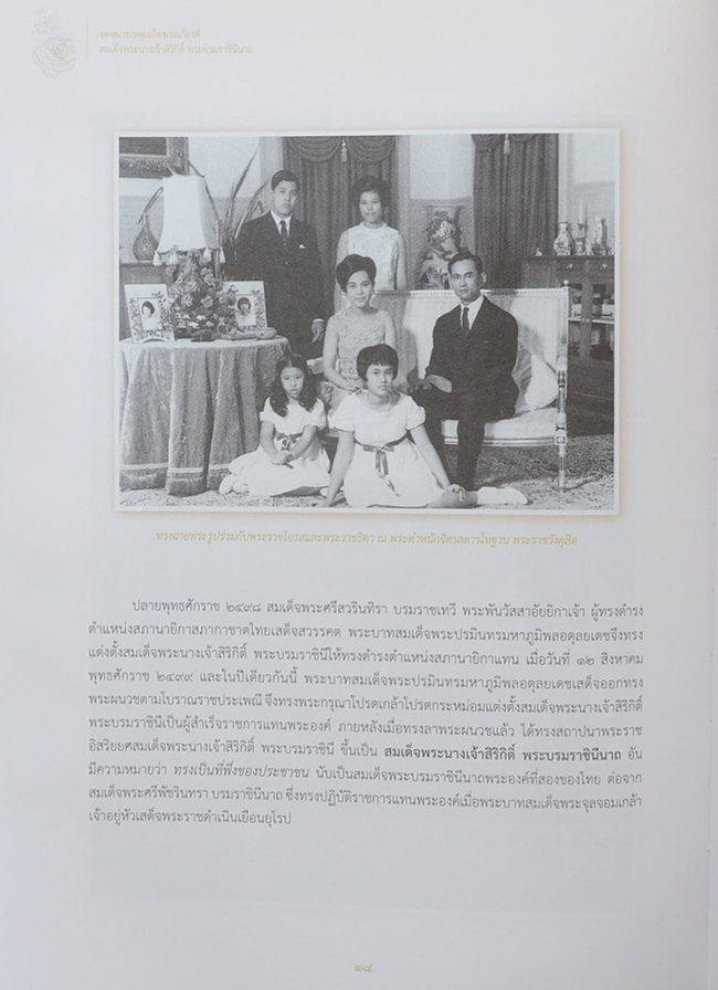 จดหมายเหตุเฉลิมพระเกียรติสมเด็จพระนางเจ้าสิริกิติ์ พระบรมราชินีนาถ (พร้อม CD)