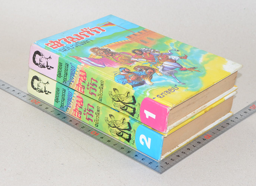 สามก๊ก ฉบับวณิพก (ภาค 1-2)