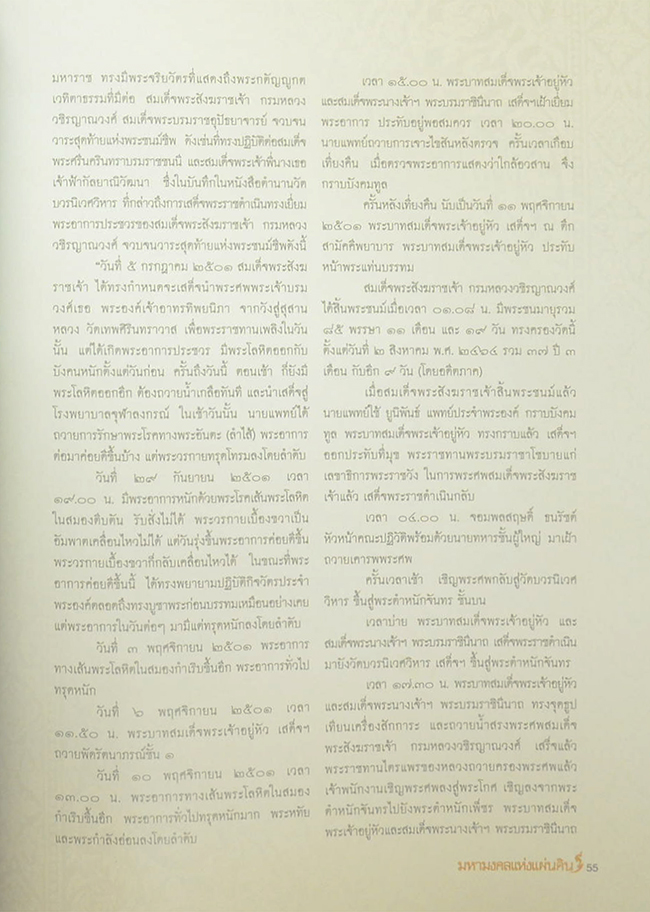 มหามงคลแห่งแผ่นดิน (พร้อมกล่อง)