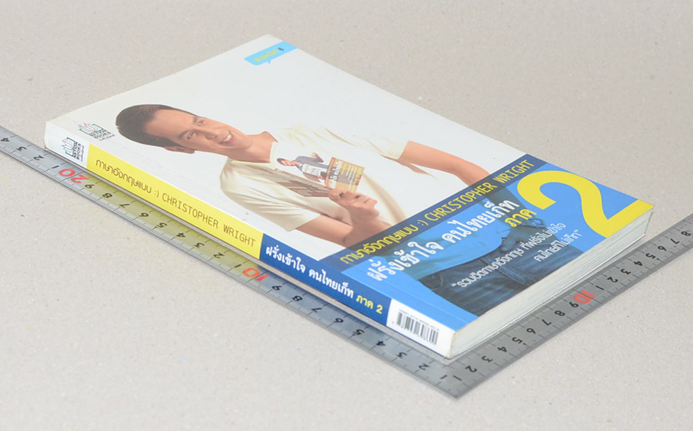 ภาษาอังกฤษแบบฝรั่งเข้าใจ คนไทยเก็ท ภาค 2