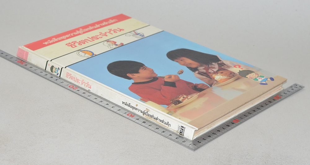 ชีวิตประจำวัน