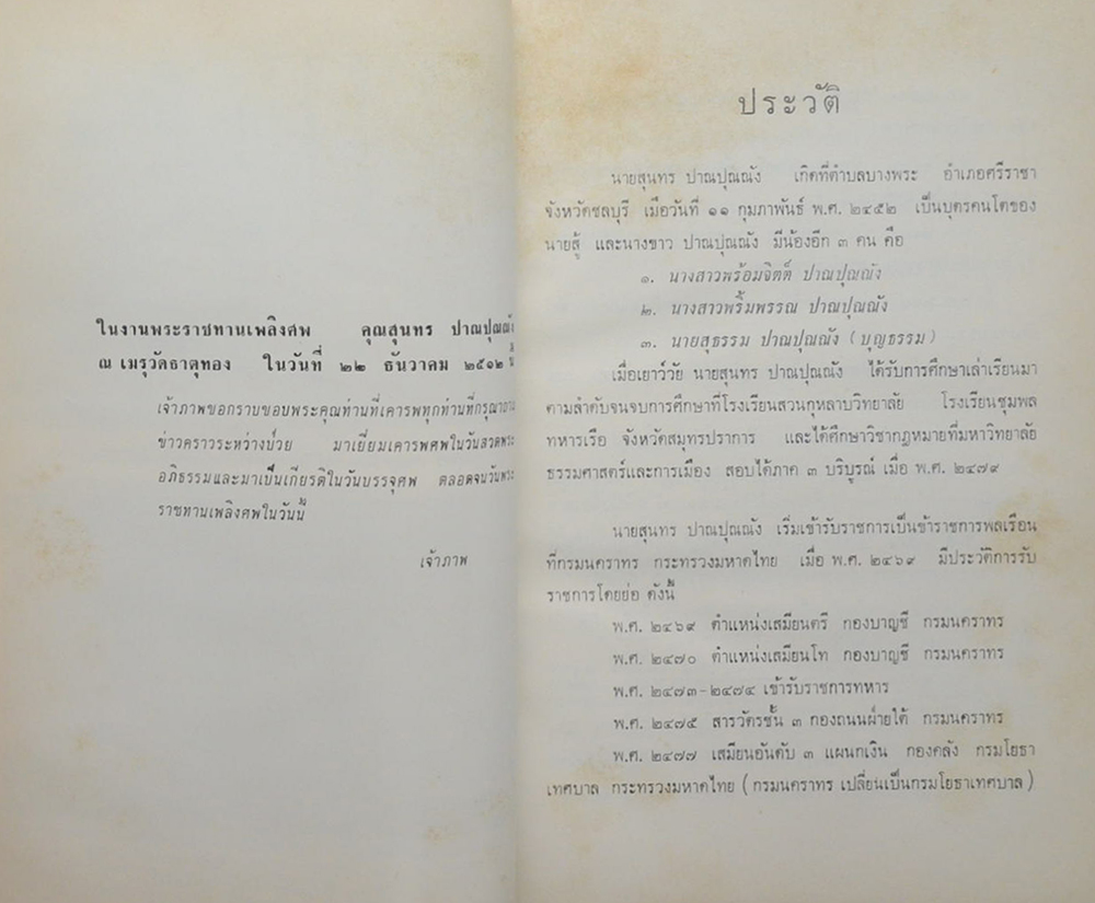นายสุนทร ปาณปุณณัง (ปัจจุบันพยาบาล)