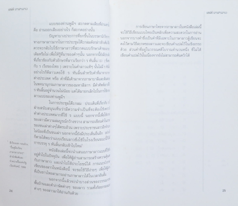 เสน่ห์ภาษาลาว
