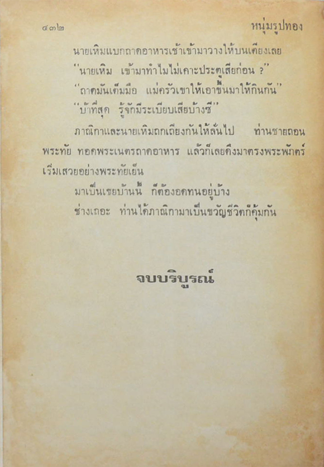 หนุ่มรูปทอง (เล่มเดียวจบ)