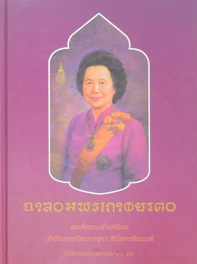 เฉลิมพระเกียรติ สมเด็จพระเจ้าภคินีเธอ เจ้าฟ้าเพชรรัตนราชสุดาฯ สิริโสภาพัณณวดี ในโอกาสฉลองพระชนมายุ 6 รอบ