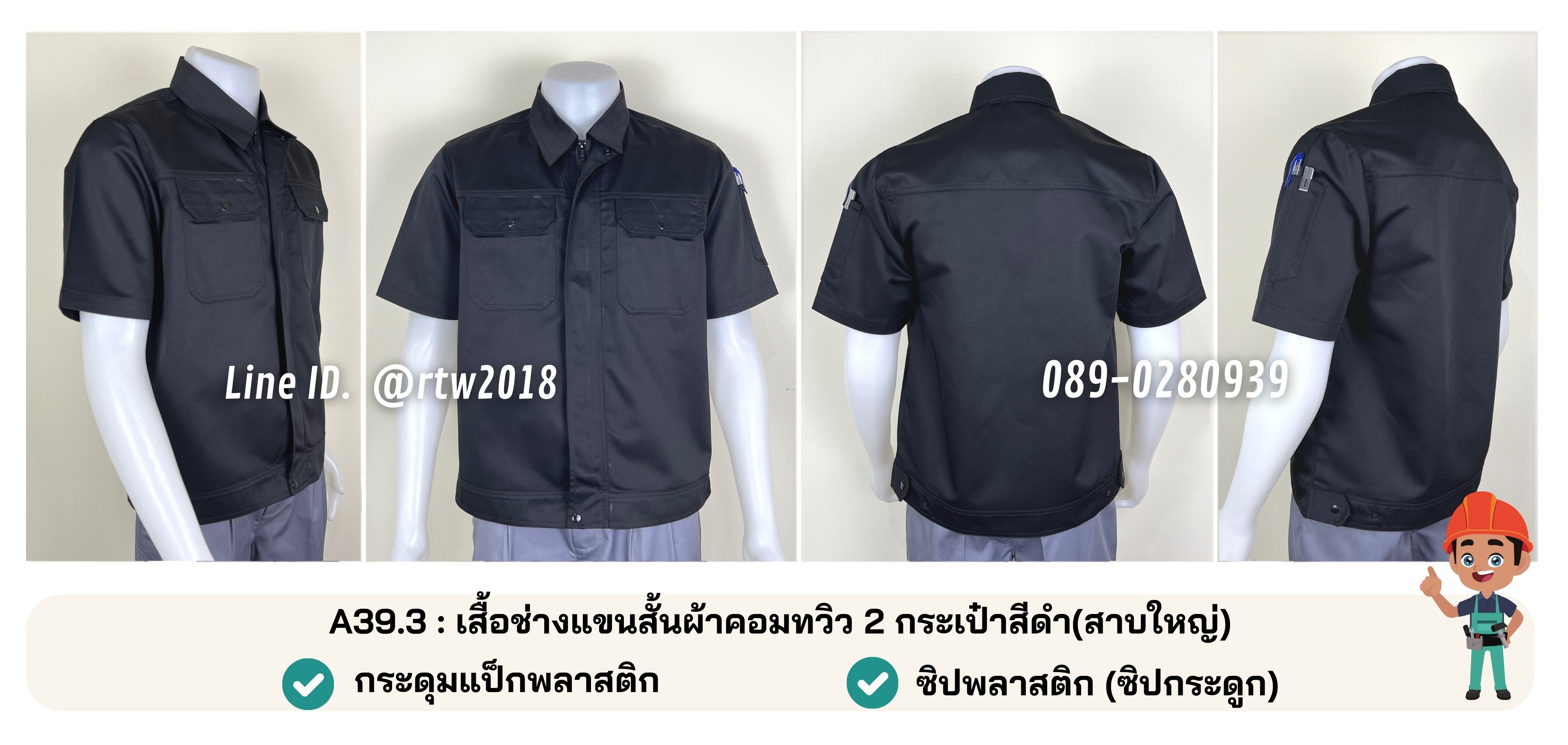 รหัส A39.3 เสื้อช่างแขนสั้นผ้าคอมทวิว 2 กระเป๋าสีดำ (สาบใหญ่)
