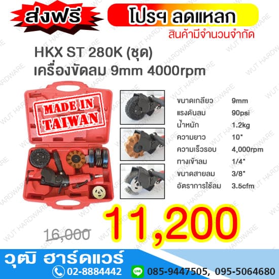 HKX ST 280K เครื่องขัดลม 9mm 4000rpm (ชุด)