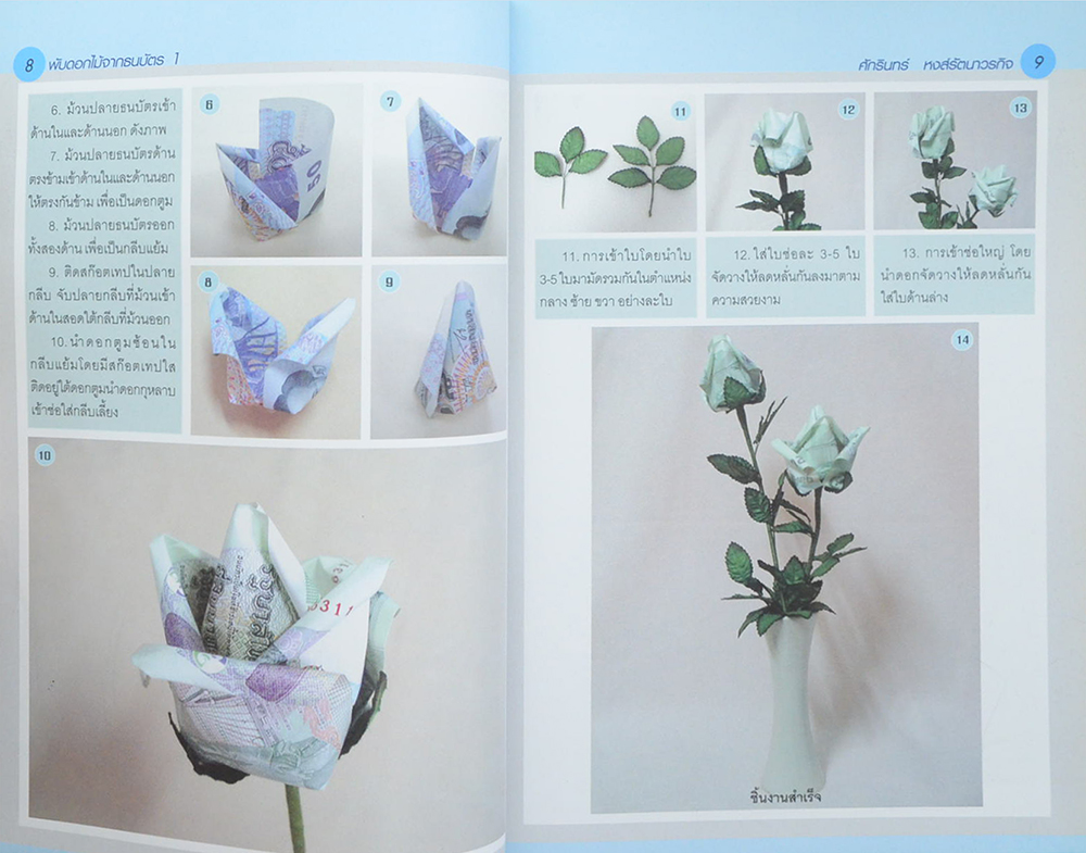 พับดอกไม้จากธนบัตร 1