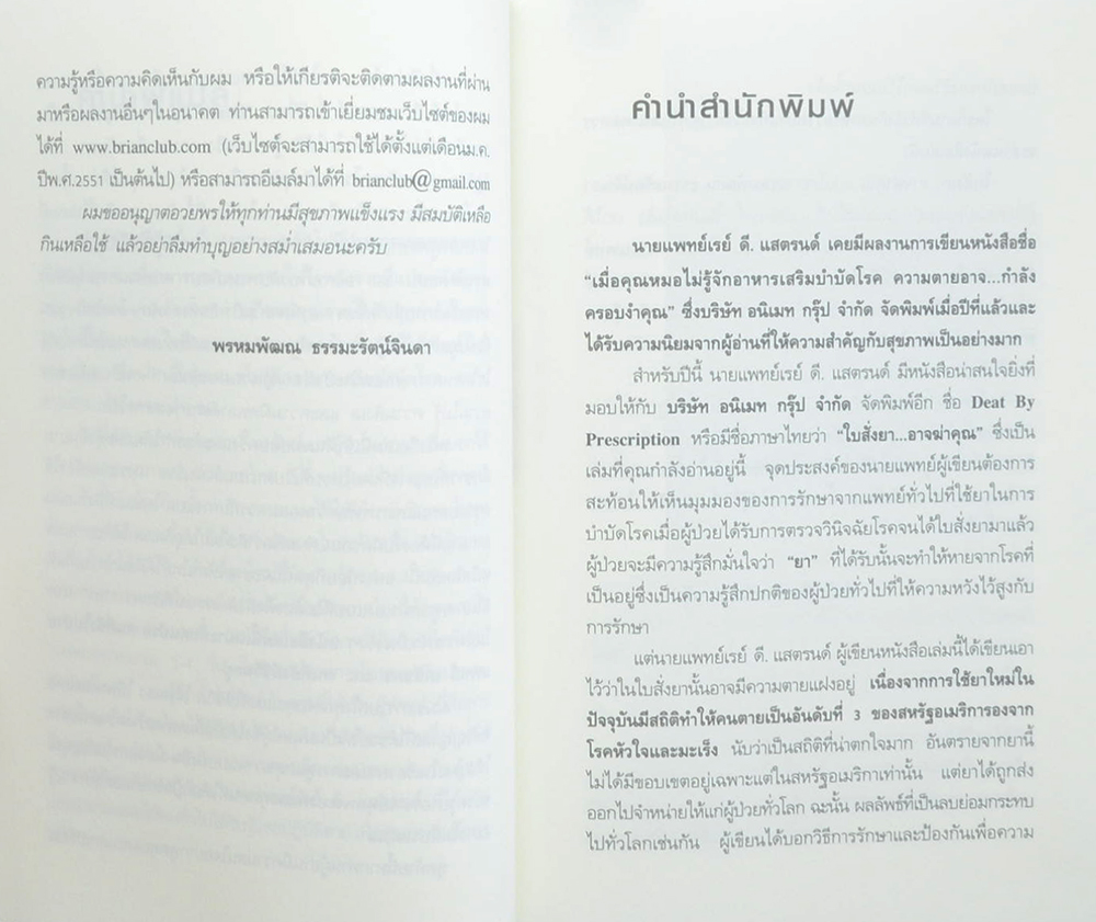 ใบสั่งยา...อาจฆ่าคุณ