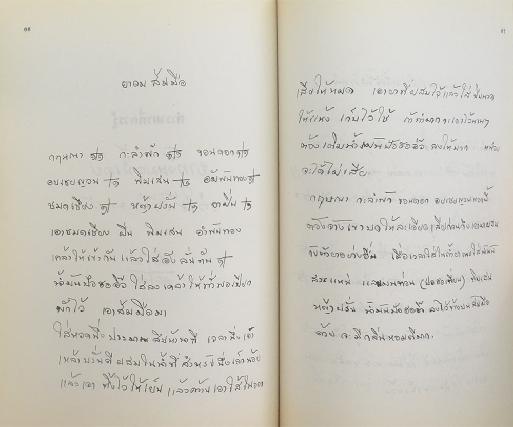 พันโท กิ่ง โกมลฤทธิ์ (ตำรายาที่ควรรู้)