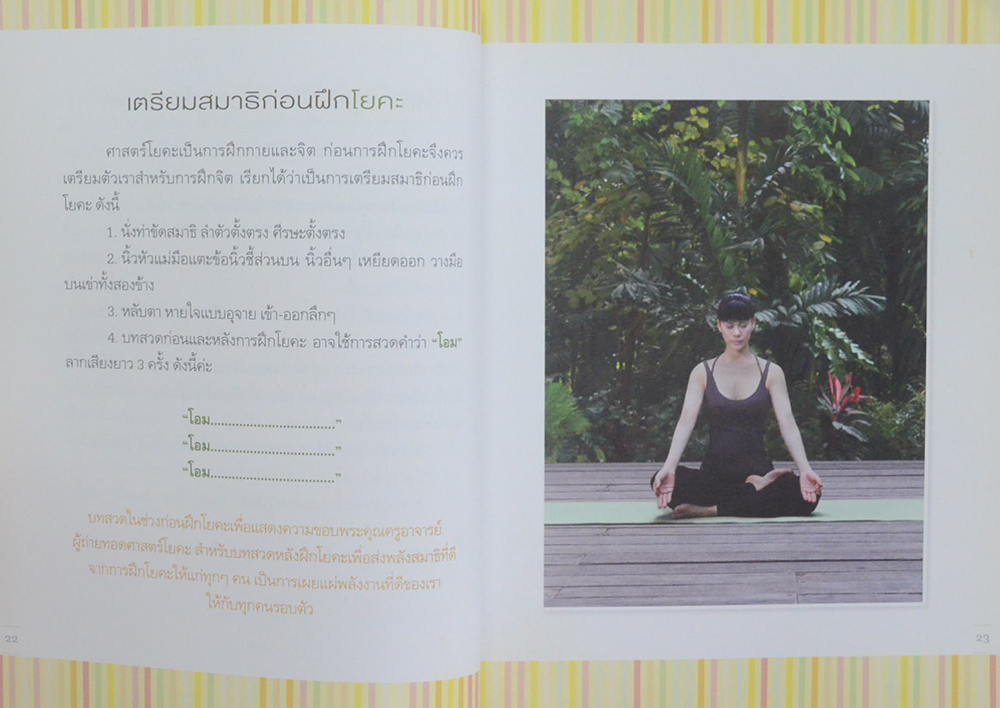 ฟิตหุ่นสวยเริ่มด้วยโยคะ (ไม่มี CD)