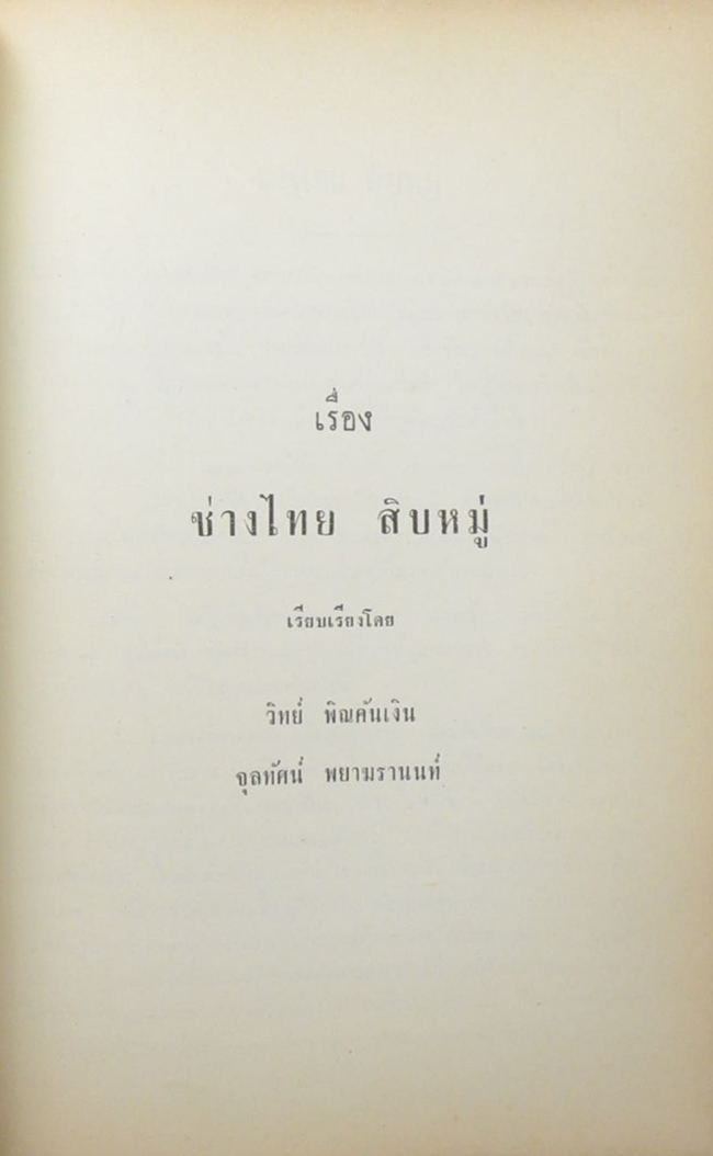 จรินรำลึก (เรื่อง ช่างไทย สิบหมู่)