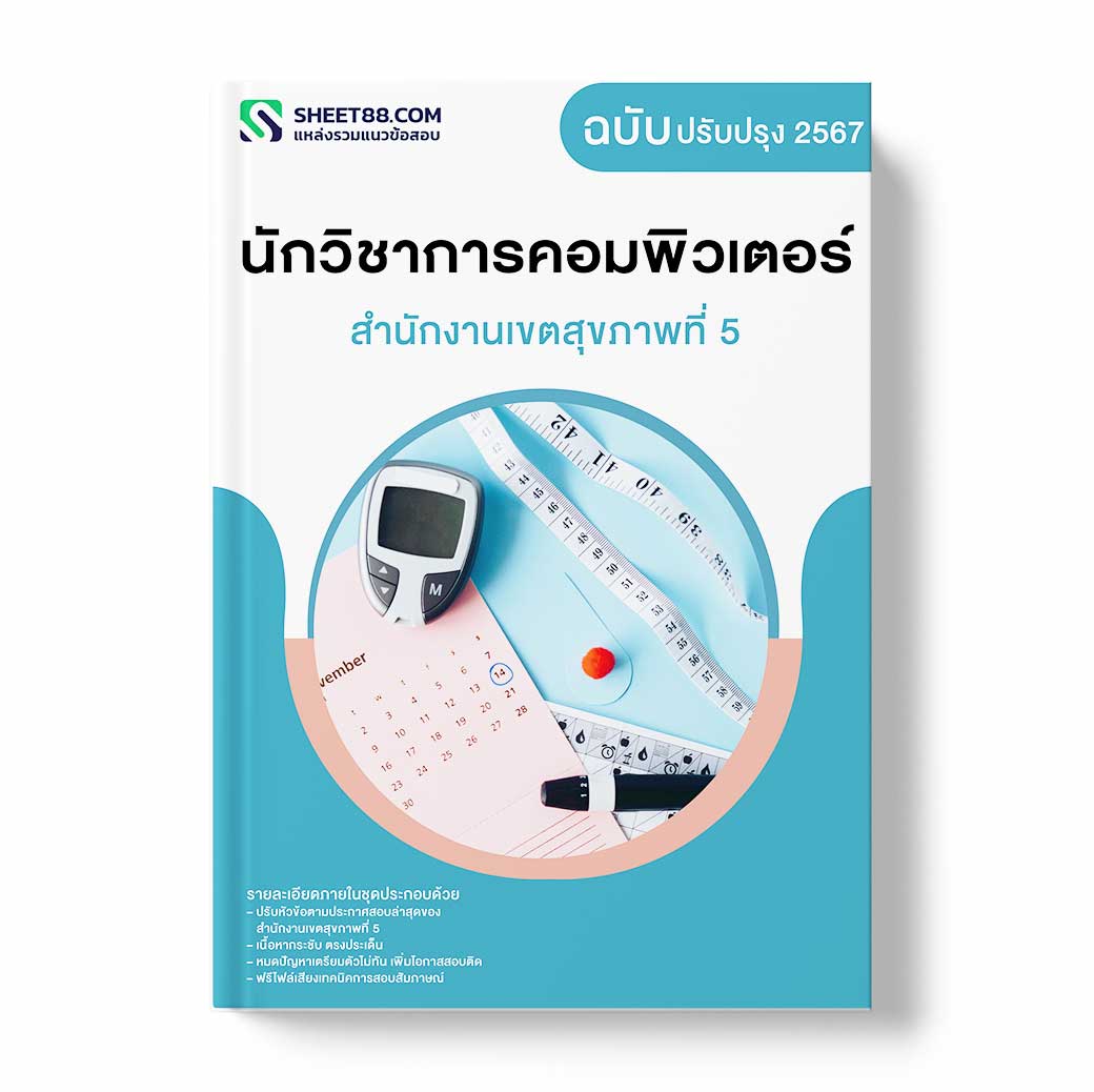 แนวข้อสอบ นักวิชาการสถิติ สำนักงานเขตสุขภาพที่ 5