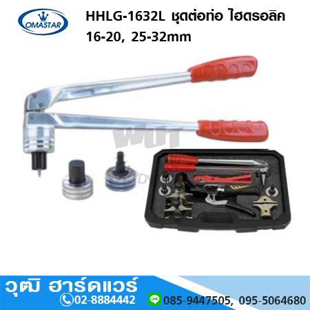 OMASTAR HHLG 1632L ชุดบานท่อ ไฮดรอลิก 16-20, 25-32mm