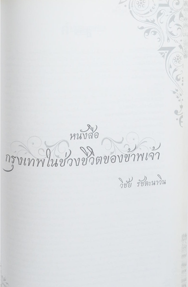ศาสตราจารย์(พิเศษ) วิชัย รัชตะนาวิน (หนังสือหลากเรื่องหลายรส)