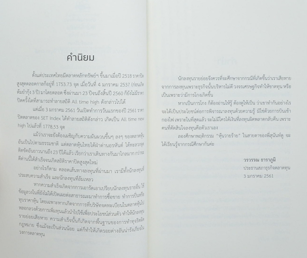 หุ้นวายร้าย ภาค 1