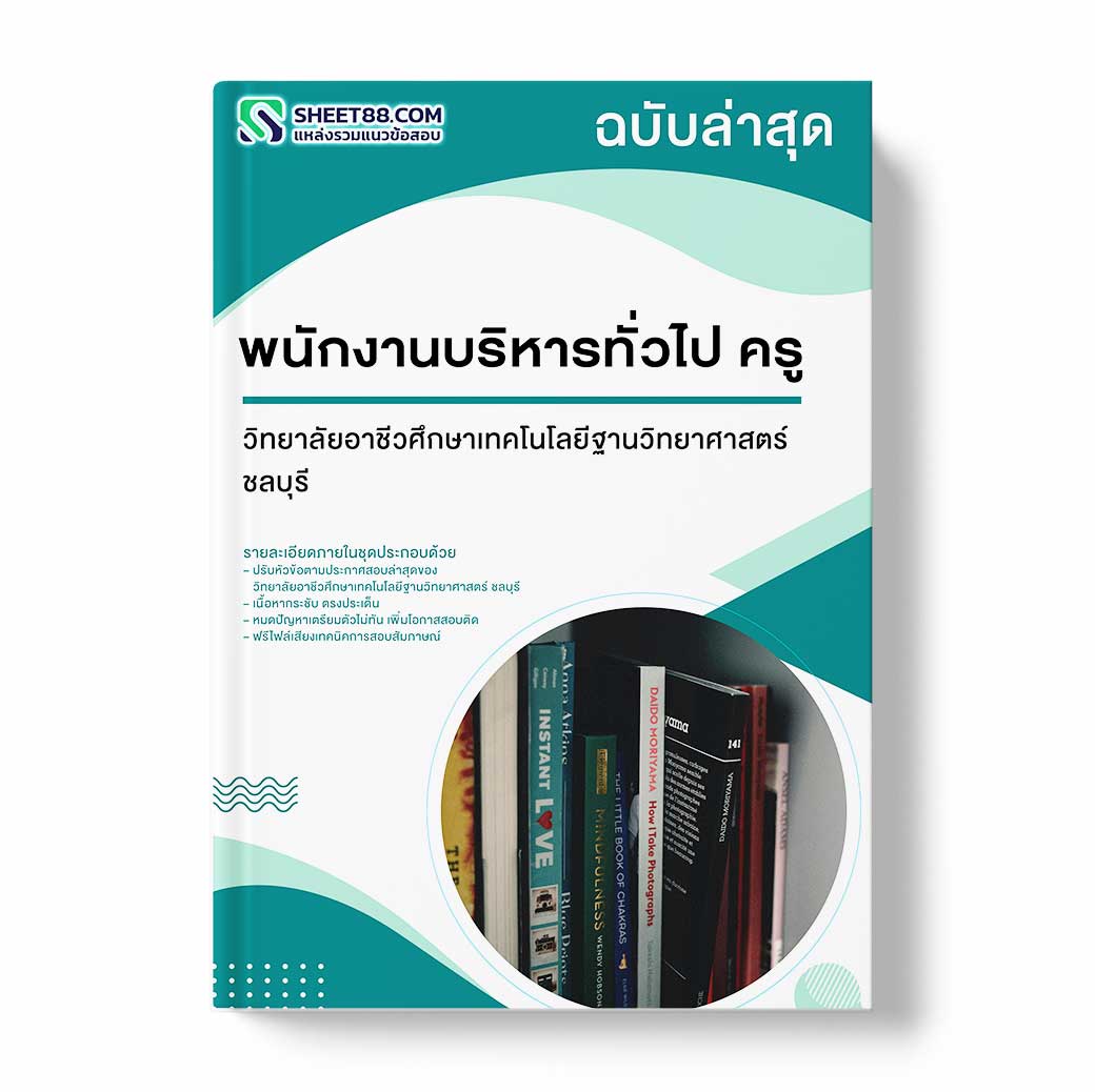แนวข้อสอบ พนักงานบริหารทั่วไป ครู วิทยาลัยอาชีวศึกษาเทคโนโลยีฐานวิทยาศาสตร์ ชลบุรี