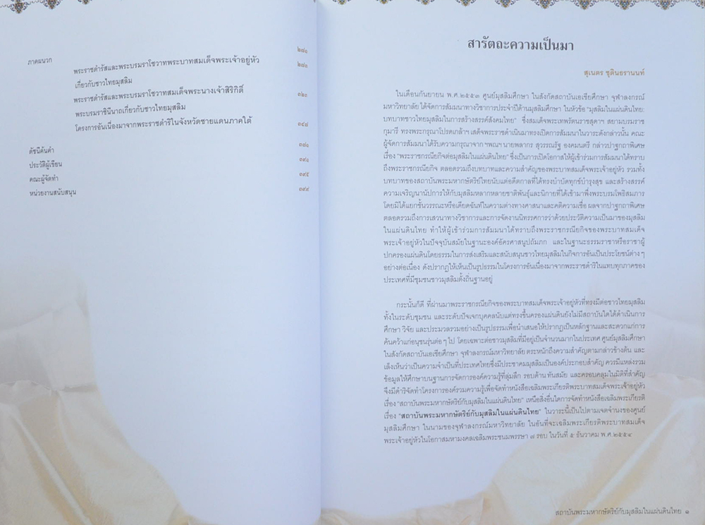 สถาบันพระมหากษัตริย์กับมุสลิมในแผ่นดินไทย