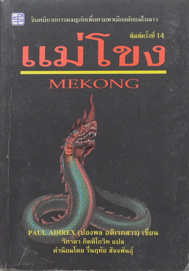แม่โขง