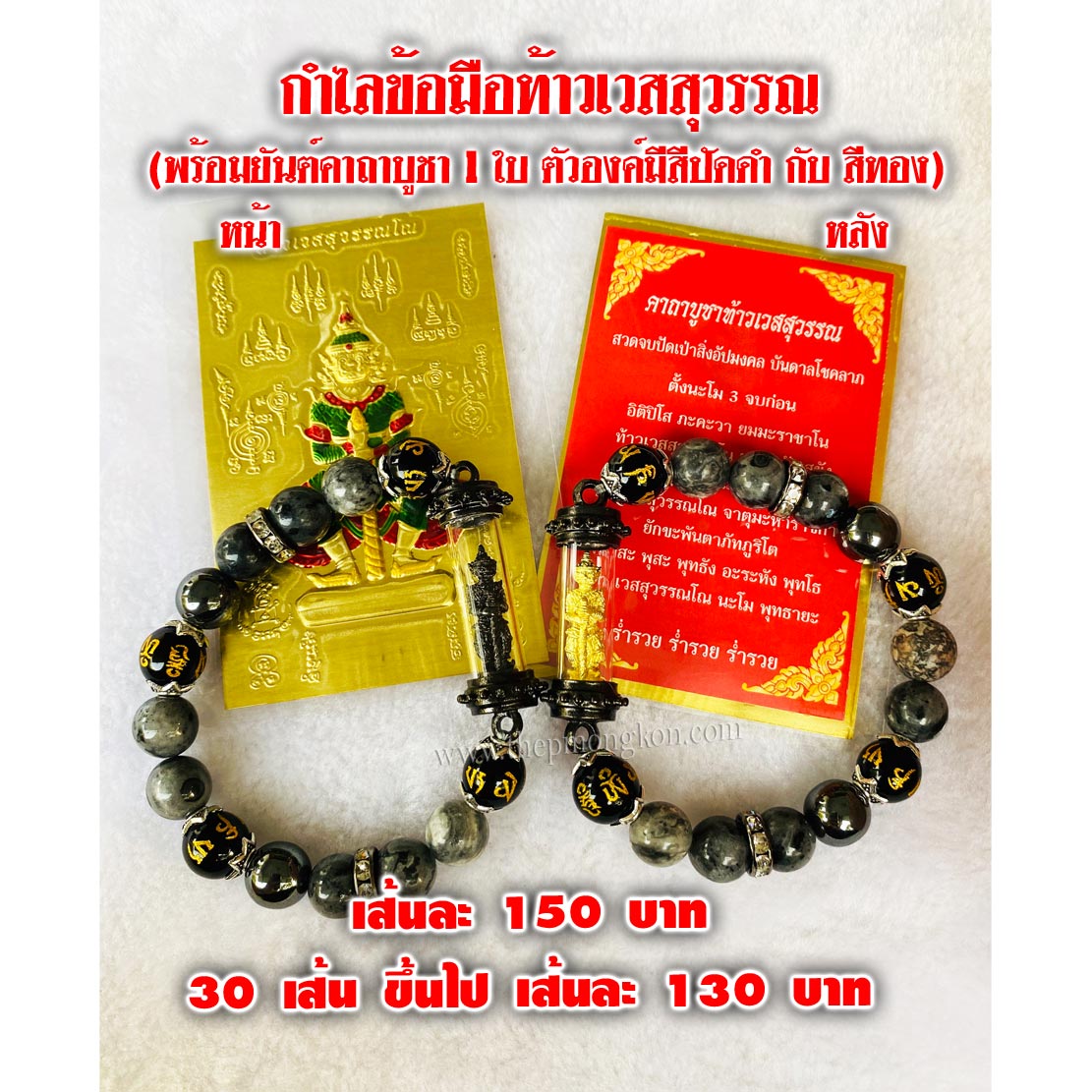 กำไลข้อมือท้าวเวสสุวรรณ(พร้อมยันต์คาถา 1 ใบ) ชุดละ 150 บาท 30 ชุดขึ้นไป ชุดละ 130 บาท