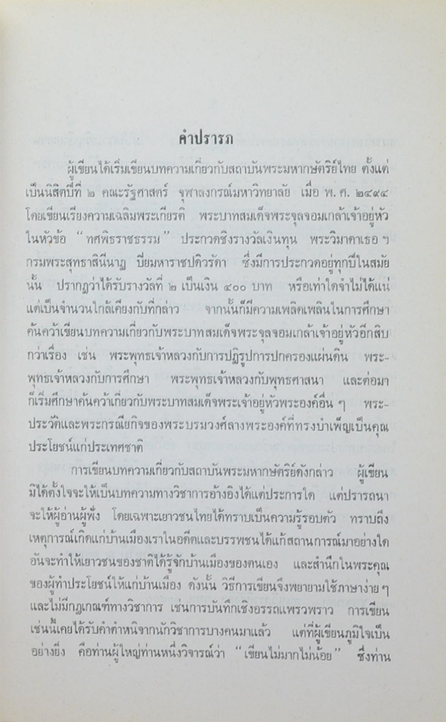 ทศพิธราชธรรม บทความลางเรื่องเกี่ยวกับสถาบันพระมหากษัตริย์