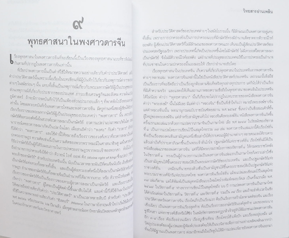 นางช้อย นันทาภิวัฒน์ (พุทธศาสนาในพงศาวดารจีน) (ขายตามสภาพ)