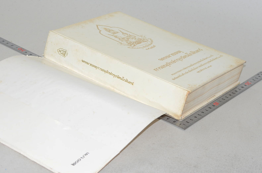 จดหมายเหตุการณ์อนุรักษ์กรุงรัตนโกสินทร์