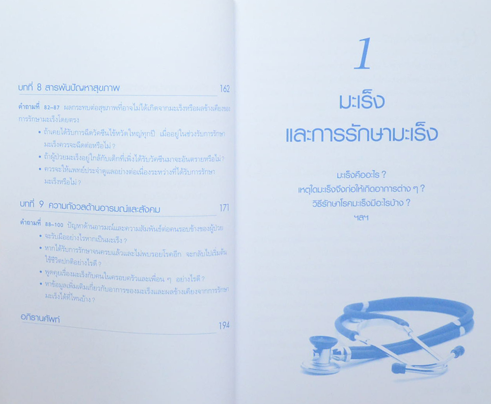 100 ข้อสงสัย ไขปัญหา โรคมะเร็ง