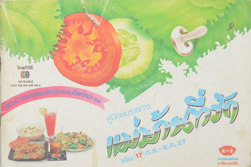 แม่บ้านที่รัก เล่ม 17 ก.ย.-ธ.ค.27